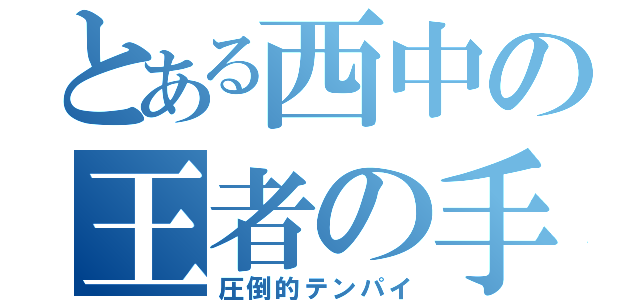 とある西中の王者の手牌（圧倒的テンパイ）