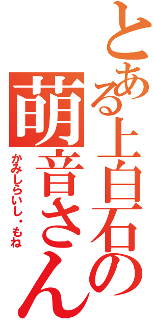 とある上白石の萌音さん（かみしらいし・もね）