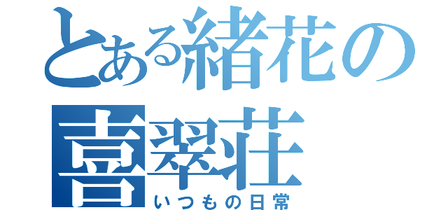 とある緒花の喜翠荘（いつもの日常）