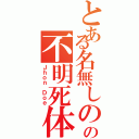 とある名無しのの不明死体（Ｊｈｏｎ Ｄｏｅ）