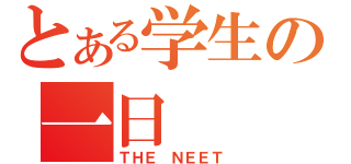 とある学生の一日（ＴＨＥ ＮＥＥＴ）