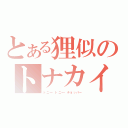 とある狸似のトナカイ（トニー・トニー・チョッパー）