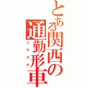 とある関西の通勤形車両Ⅱ（ニマナナ）