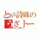 とある詩織のうざトーク（ちょっと聞いて～）