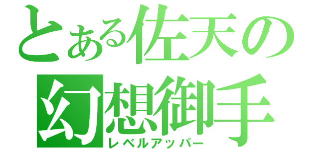 とある佐天の幻想御手（レベルアッパー）