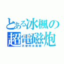 とある冰楓の超電磁炮（天使的水果糖）