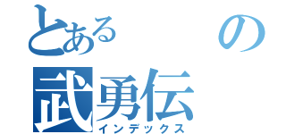 とあるの武勇伝（インデックス）