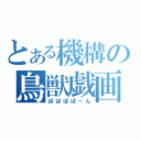 とある機構の鳥獣戯画（ぽぽぽぽーん）