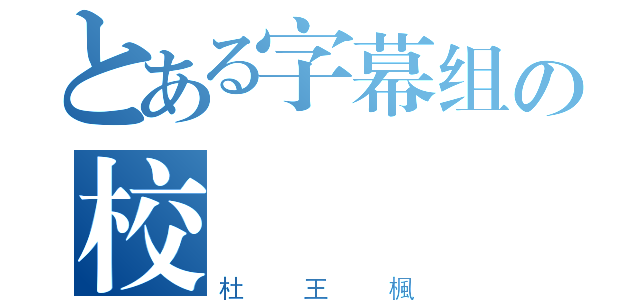 とある字幕组の校訳（杜王楓）