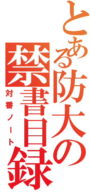 とある防大の禁書目録（対番ノート）