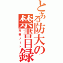 とある防大の禁書目録（対番ノート）