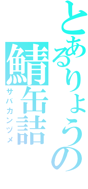 とあるりょうの鯖缶詰（サバカンヅメ）