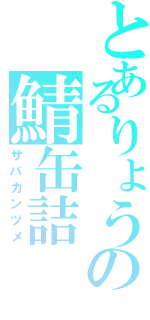 とあるりょうの鯖缶詰（サバカンヅメ）