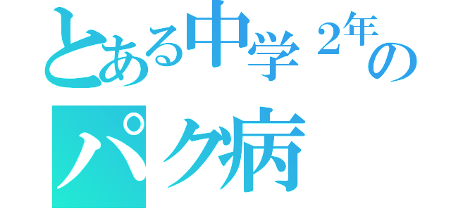 とある中学２年のパク病（）