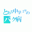 とある中学２年のパク病（）