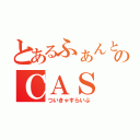 とあるふぁんとむのＣＡＳ（ついきゃすらいぶ）