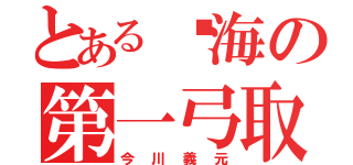 とある东海の第一弓取（今川義元）