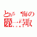 とある东海の第一弓取（今川義元）