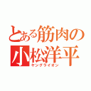 とある筋肉の小松洋平（ヤングライオン）