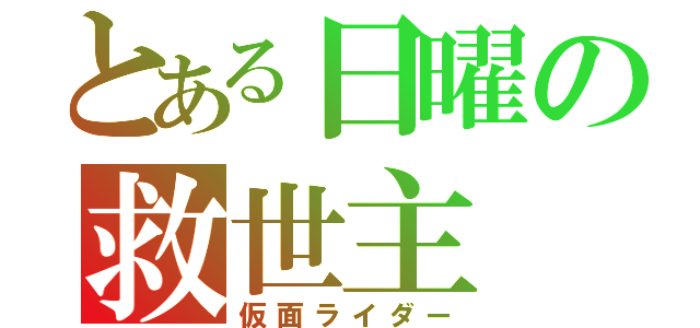 とある日曜の救世主（仮面ライダー）