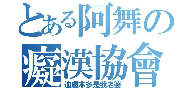 とある阿舞の癡漢協會（迪盧木多是我老婆）