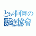 とある阿舞の癡漢協會（迪盧木多是我老婆）