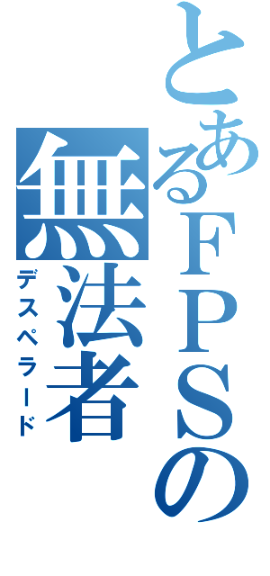 とあるＦＰＳの無法者（デスペラード）