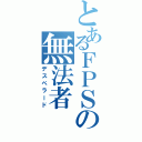 とあるＦＰＳの無法者（デスペラード）