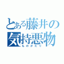 とある藤井の気持悪物語（ものがたり）