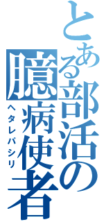 とある部活の臆病使者（ヘタレパシリ）