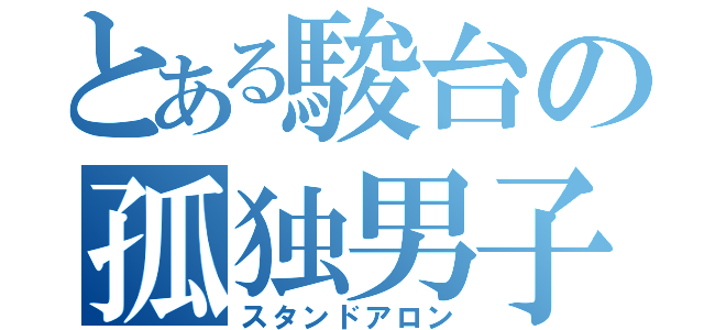 とある駿台の孤独男子（スタンドアロン）