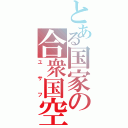 とある国家の合衆国空軍（ユサフ）