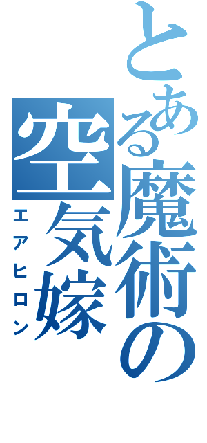 とある魔術の空気嫁（エアヒロン）