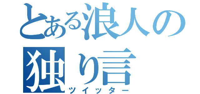 とある浪人の独り言（ツイッター）