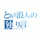 とある浪人の独り言（ツイッター）