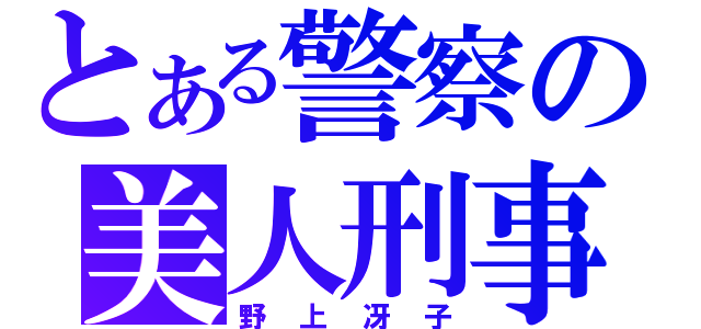 とある警察の美人刑事（野上冴子）