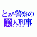 とある警察の美人刑事（野上冴子）