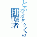 とあるオタクくの排球者Ⅱ（Ｈａｒｕｔｏ）