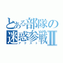 とある部隊の迷惑参戦Ⅱ（アクスト）