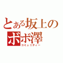 とある坂上のボボ澤（コミュニティー）