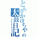 とあるかぼちゃの太鼓日記（ｊｕｂｅａｔも）