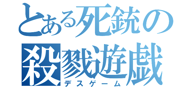 とある死銃の殺戮遊戯（デスゲーム）