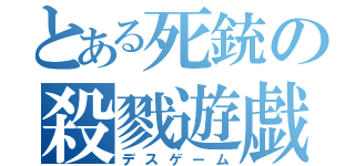 とある死銃の殺戮遊戯（デスゲーム）