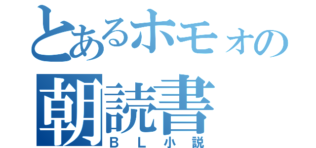 とあるホモォの朝読書（ＢＬ小説）