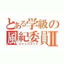 とある学級の風紀委員Ⅱ（ジャッジメント）