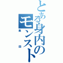 とある身内のモンスト（集団）