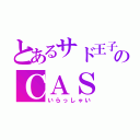 とあるサド王子＊のＣＡＳ（いらっしゃい）