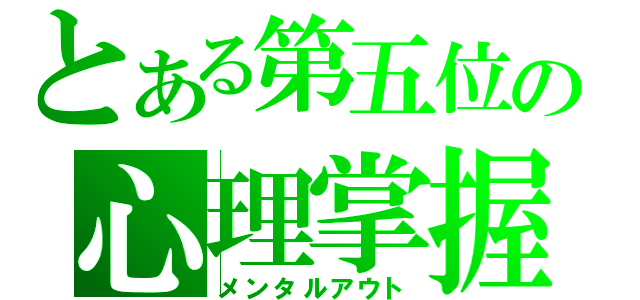 とある第五位の心理掌握（メンタルアウト）