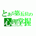 とある第五位の心理掌握（メンタルアウト）