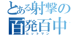 とある射撃の百発百中（ヒットマン）